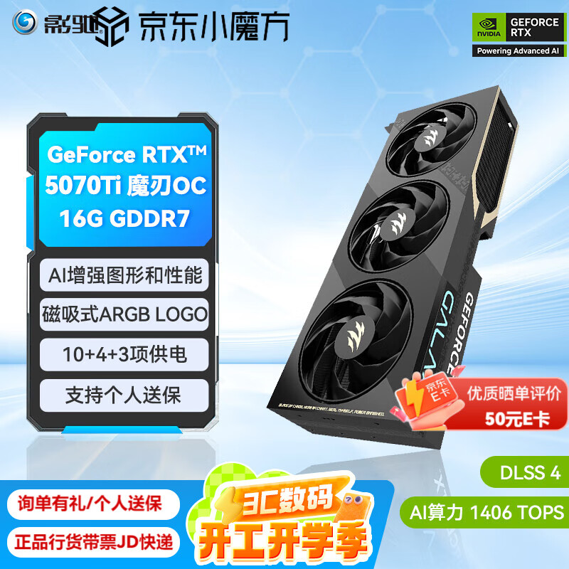 影驰 GeForce RTX 5070 Ti 魔刃 OC 16G 显卡 ￥6999