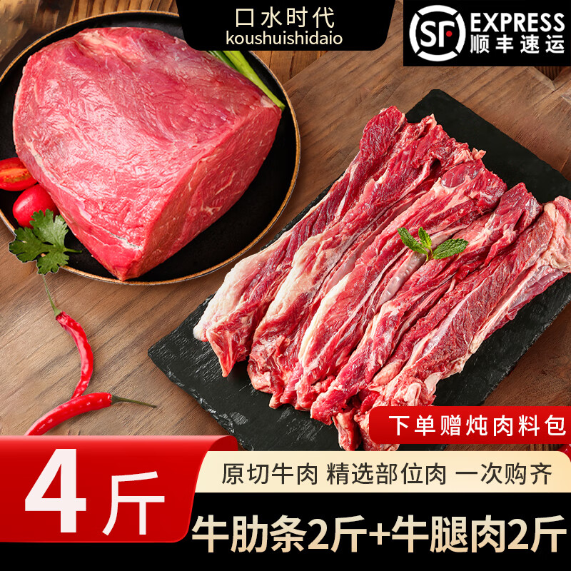 口水时代 双拼组合 新鲜黄牛肉 2斤牛肋条+2斤牛腿肉 【赠炖肉料包】 98元（