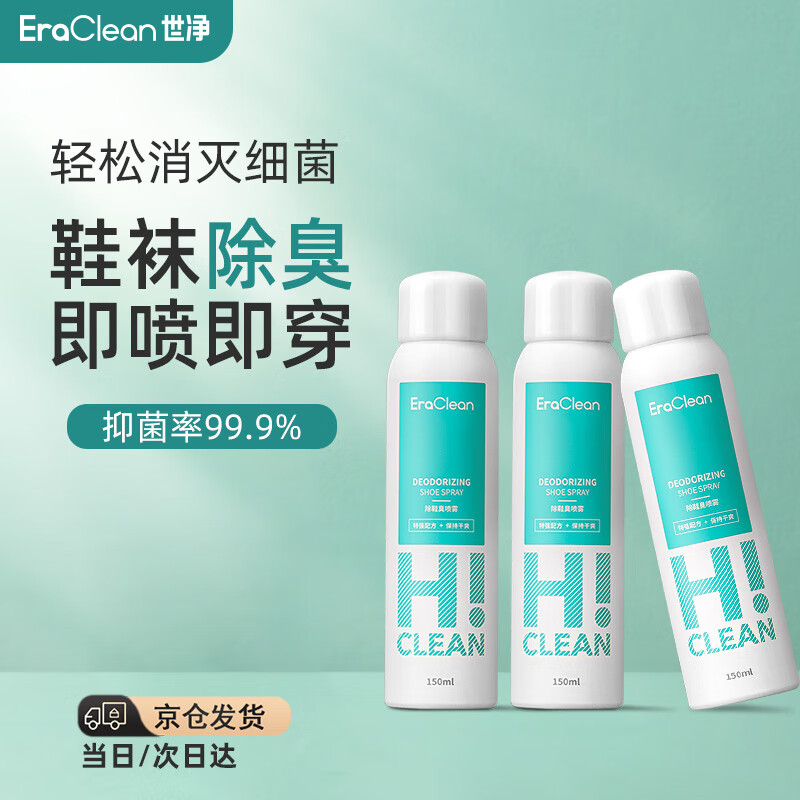 EraClean 世净 鞋子除臭喷雾鞋袜除味剂运动鞋除臭杀菌抑菌鞋内除异味 三瓶