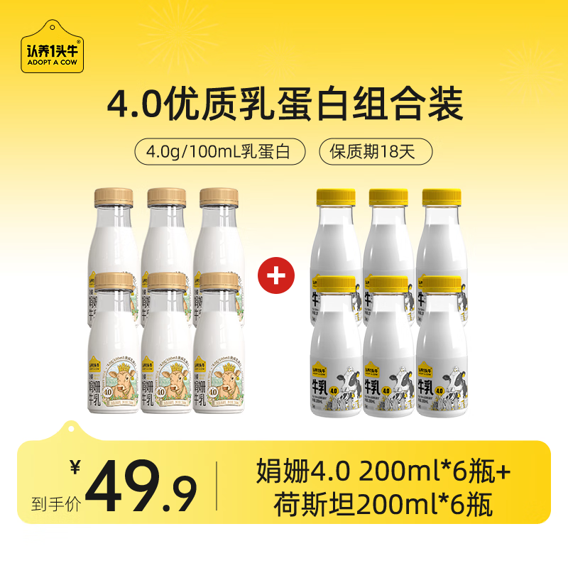 认养一头牛 4.0蛋白牛奶组合 娟姗200ml*6瓶＋荷斯坦200ml*6瓶 ￥49.9