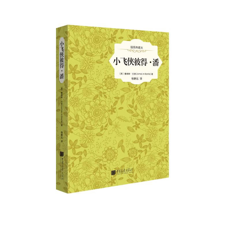 小飞侠彼得·潘（精装插图典藏本） ￥3.77