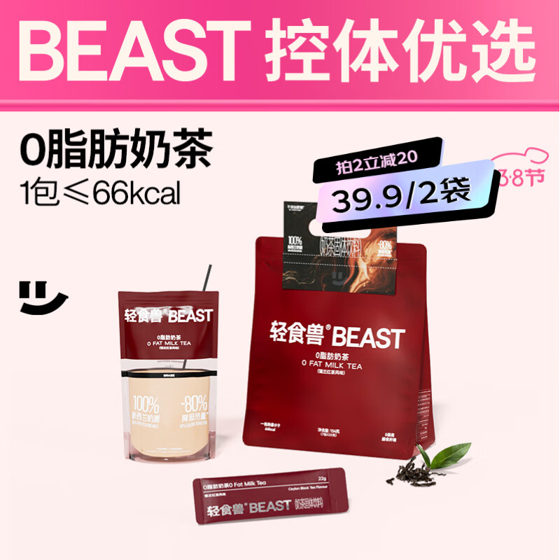 轻食兽 BEAST 0脂奶茶锡兰红茶154g 7杯*22g 17.4元（需买2件，需用券）