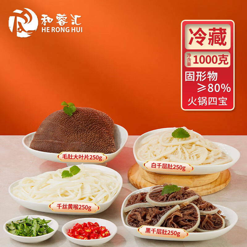 移动端：和蓉汇 火锅四宝1000g 固形物≥80% 冷藏毛肚黄喉千层肚火锅食材套