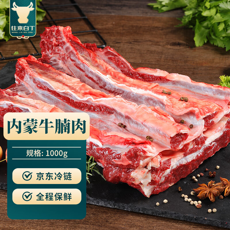 移动端、京东百亿补贴：往来白丁 内蒙古牛腩肉1kg 新鲜黄牛肉冷冻牛腹肉