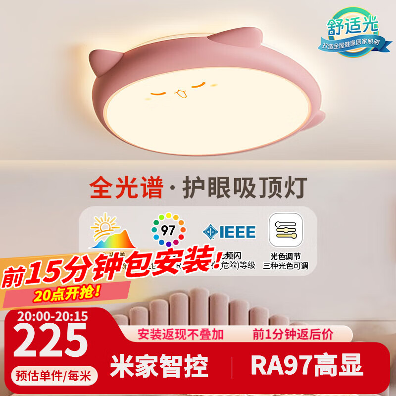 雷士照明 龙猫粉48W全光谱智控 LED卧室灯创意可爱萌宠儿童灯 205元（需用券