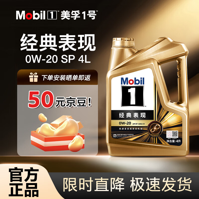 Mobil 美孚 1号经典表现系列 金装 0W-20 SP级 全合成机油 4L ￥434.61