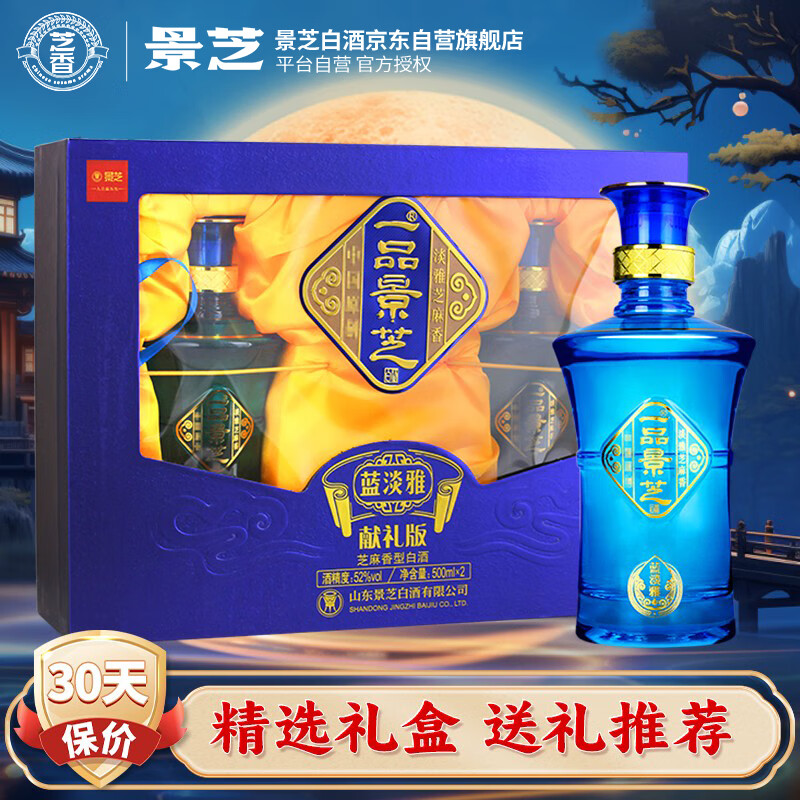 景芝 一品景芝蓝淡雅礼盒 芝麻香高度白酒 52度 500ml*2瓶 中秋礼盒 ￥139.06