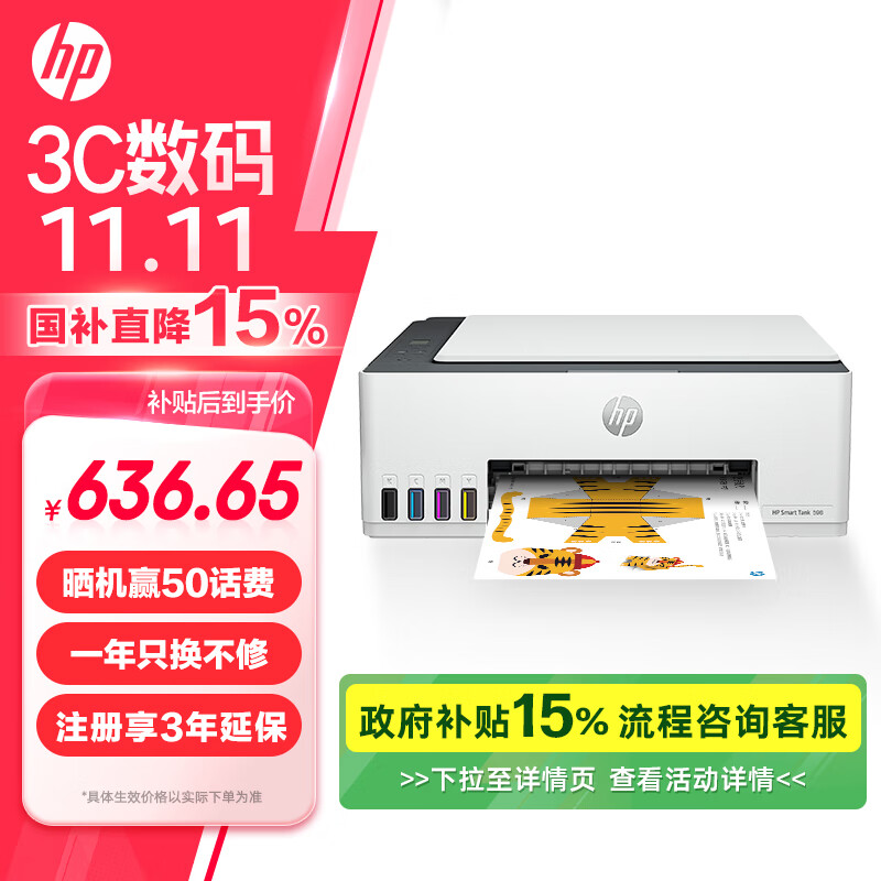 以旧换新补贴、京东百亿补贴、PLUS会员：HP 惠普 Smart Tank 598 墨仓式 彩色喷