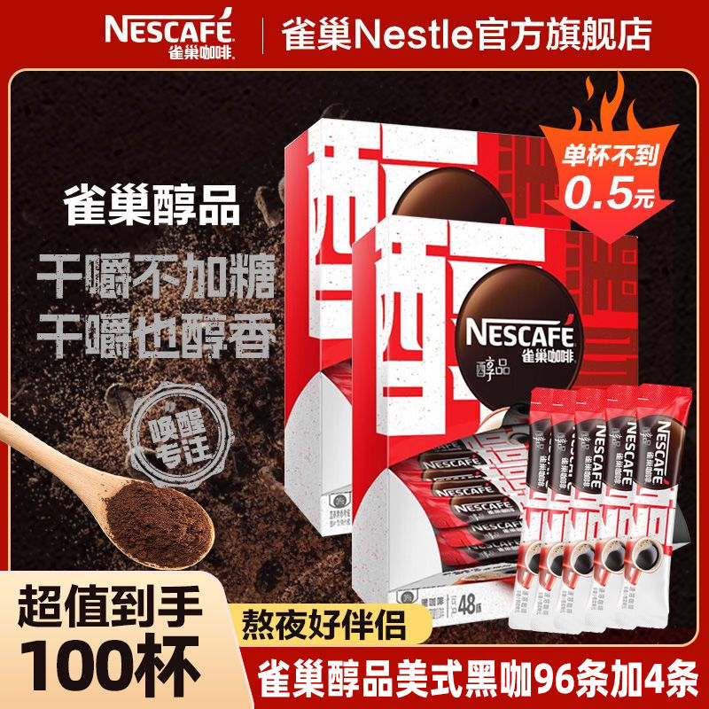 Nestlé 雀巢 咖啡醇品美式黑咖啡速溶咖啡粉拿铁奶茶伴侣健身加班提神防困 