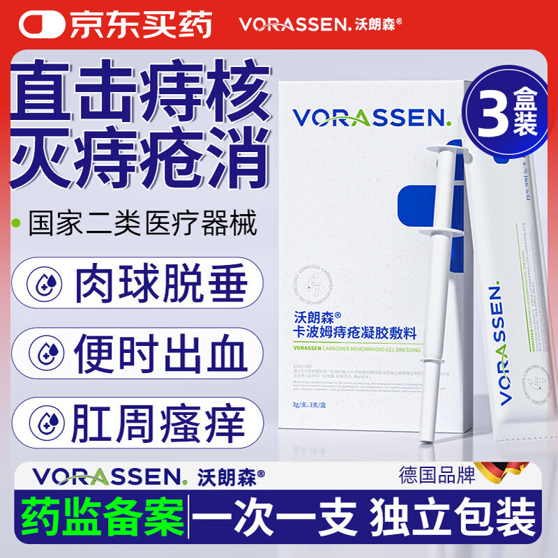 沃朗森 VORASSEN 沃朗森痔疮膏栓去肉球凝胶断神根器卡波姆医用敷料内外痔肛