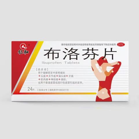 仁和 [仁和] 布洛芬片 0.1g*24片/盒 7.95元