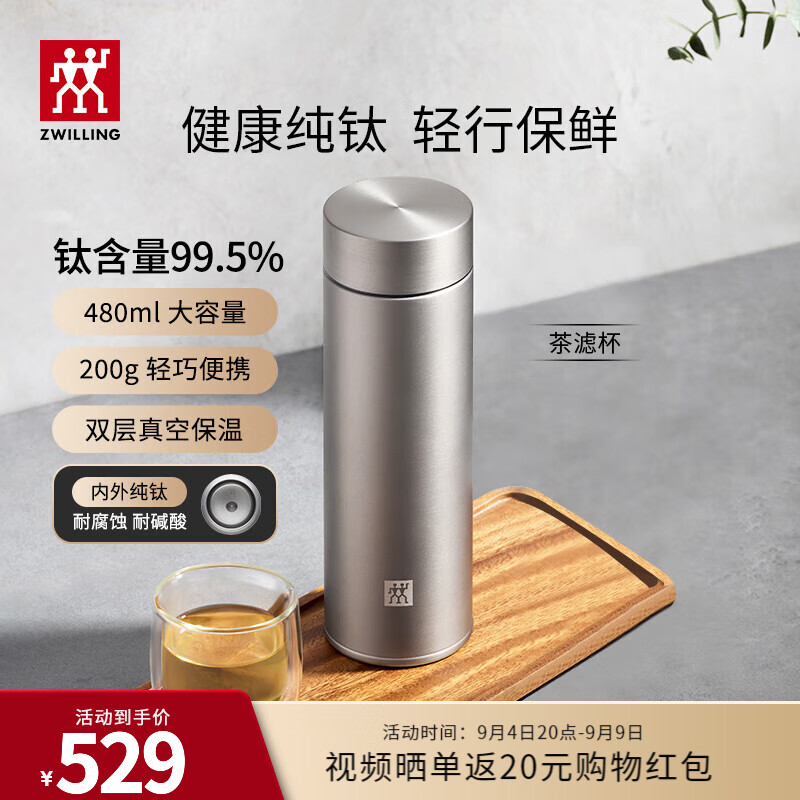 ZWILLING 双立人 纯钛保温杯杯子泡茶杯茶滤杯钛杯便携抑菌水杯商务教师节礼