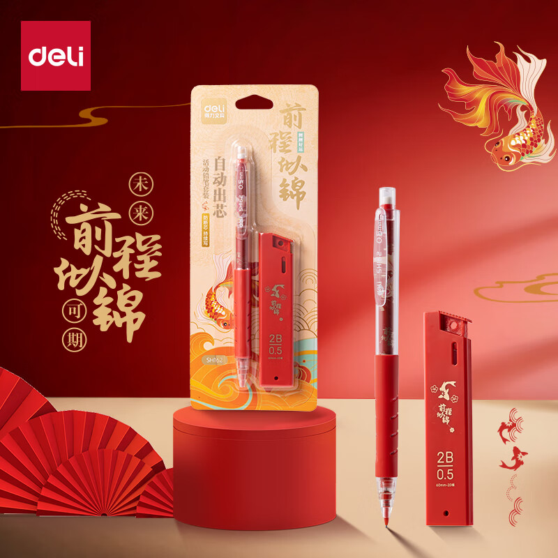 得力 前程似锦0.5mm/2B自动铅笔套装未来可期活动铅 SH162 红色 1.64元