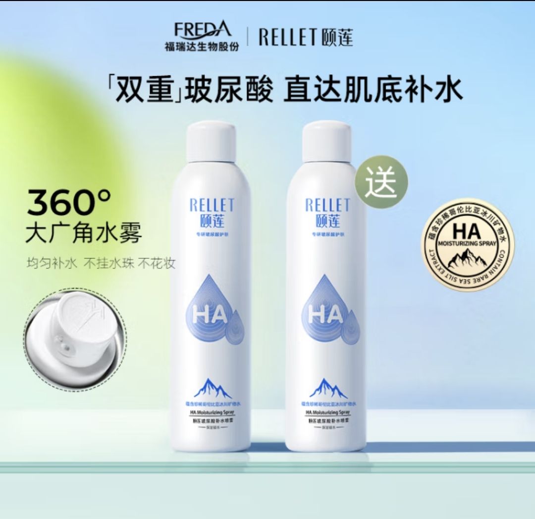 Rellet 颐莲 玻尿酸补水喷雾 300ml两瓶 69元（需用券）