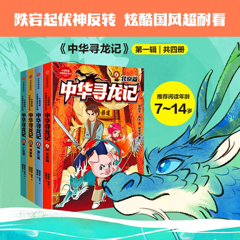 中华寻龙记第一辑（全4册） 89.42元（需用券）