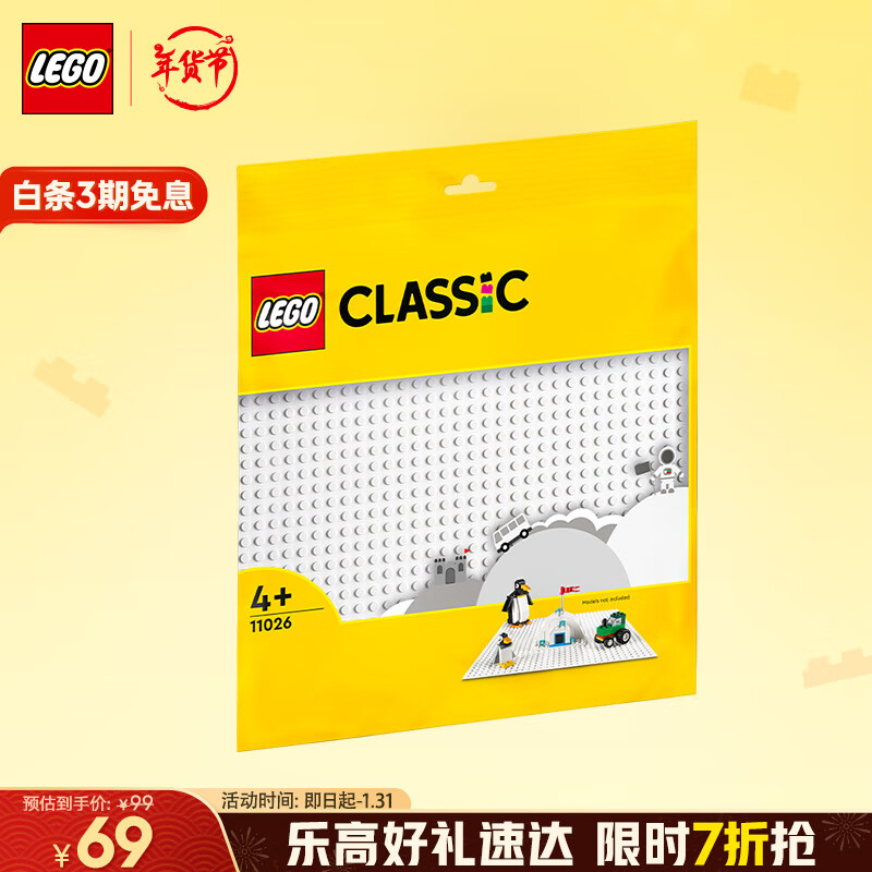 乐高 LEGO 积木拼装 11026 白色底板 4岁+男孩女孩儿童玩具 64元（需用券）