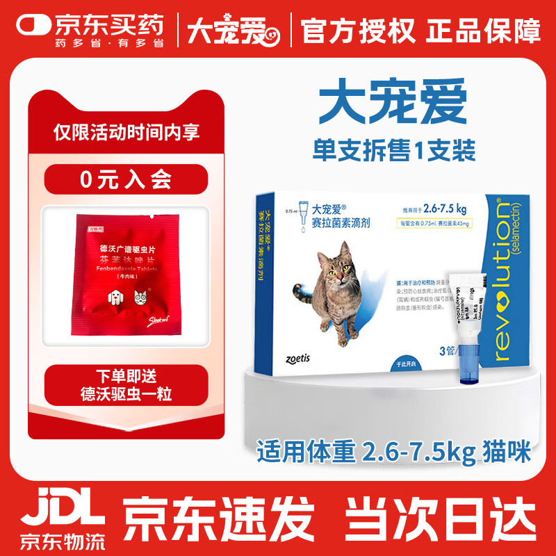 大宠爱 REVOLUTION 美国进口辉瑞幼猫体内体外同驱滴剂2.6-7.5kg成猫1/支 41.33元