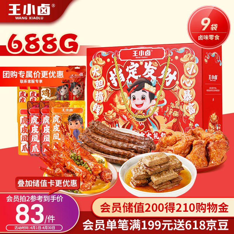 王小卤 指定发财年货肉类零食礼盒24+小包682g节日送礼公司团购 鸡爪 88元