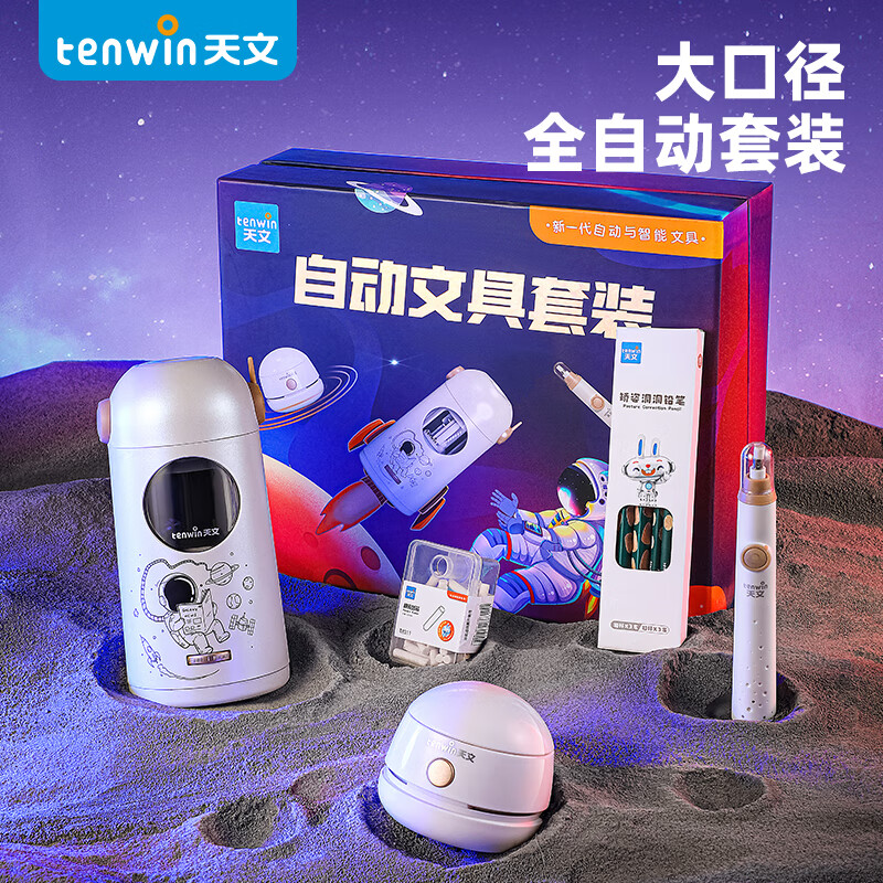 tenwin 天文 TZ6804-2 自动文具套装 5件套 174.4元包邮（双重优惠）