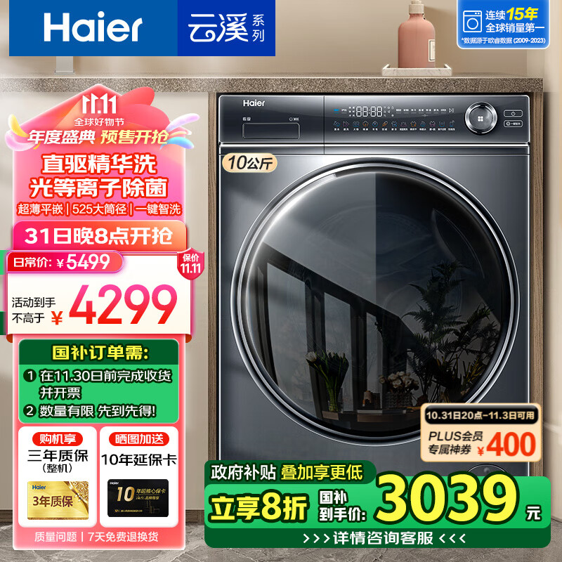 31日20点、以旧换新补贴：Haier 海尔 精华洗系列 G100368HBD14LSU1 洗烘一体机 10kg