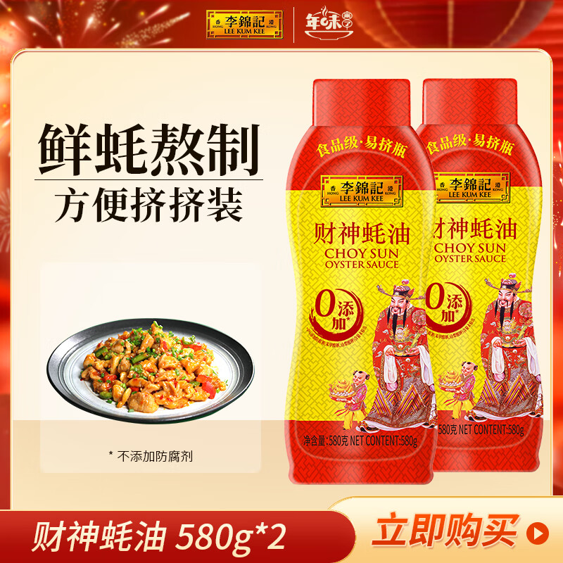 会员专享：李锦记 0添加防腐剂财神蚝油 580g*2瓶 17.3元（需用券）