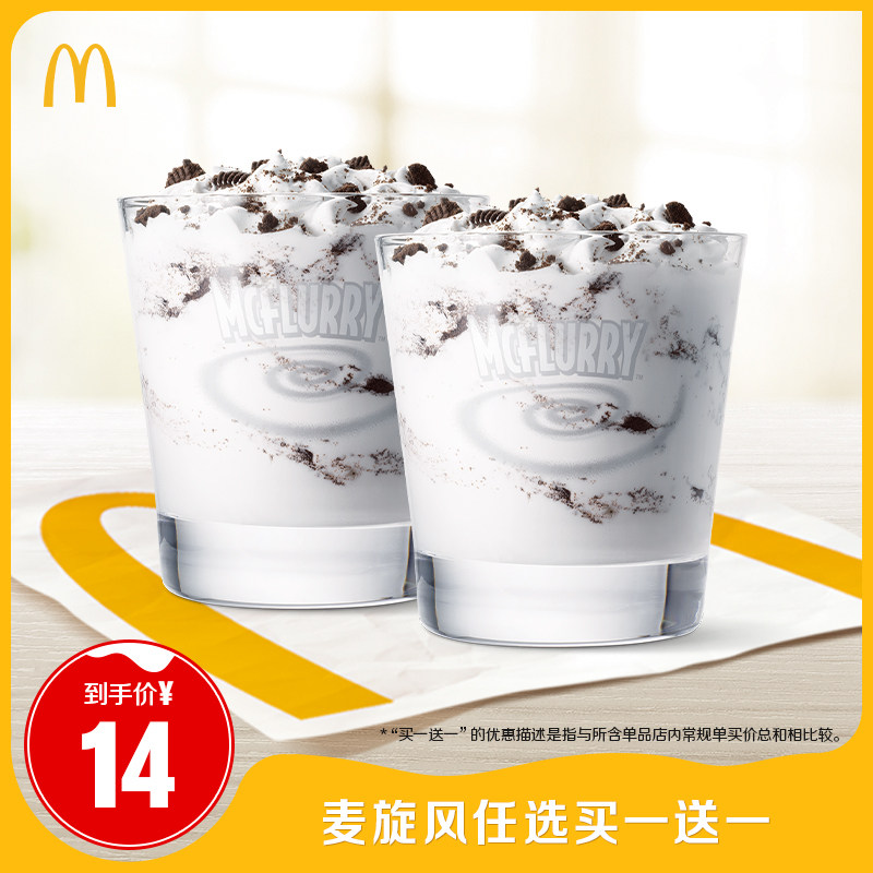 麦当劳 奥利奥麦旋风买一送一 单次券 电子兑换券 14元