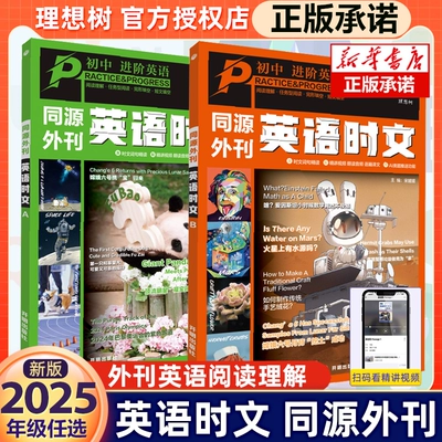 《2025版进阶同源外刊 初中通用英语时文》（七八年级任选） 7元 包邮（需