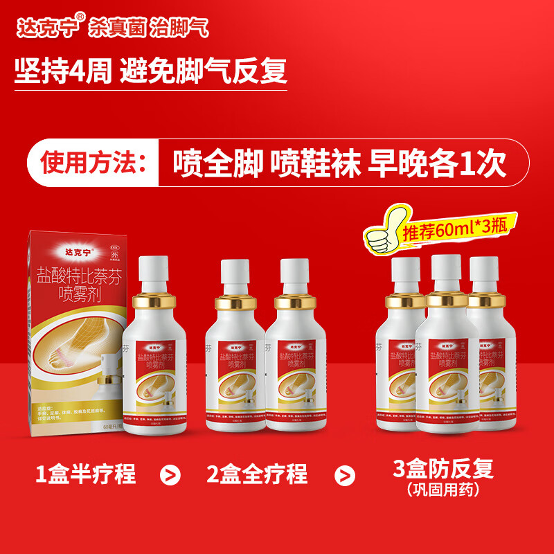 dkn 达克宁 脚气药盐酸特比萘芬喷雾剂 60ml 34元（需用券）