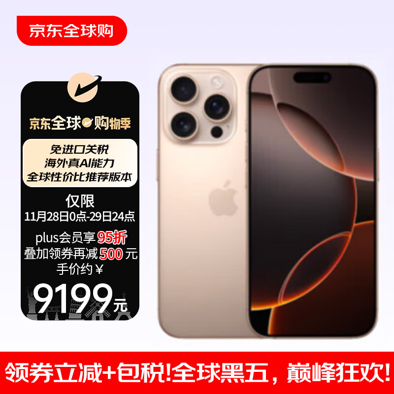 概率券、今日必买：Apple 苹果 iPhone 16 Pro Max 256GB 沙漠色钛金属 海外真AI 海