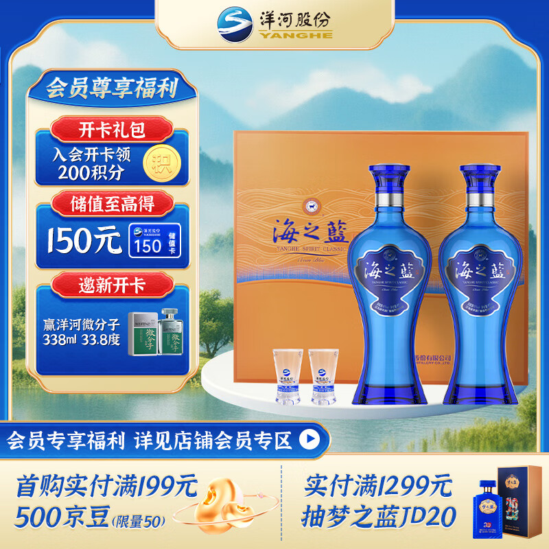 YANGHE 洋河 蓝色经典 海之蓝 口感绵柔 浓香型白酒 42度 480mL 150元（需买2件，