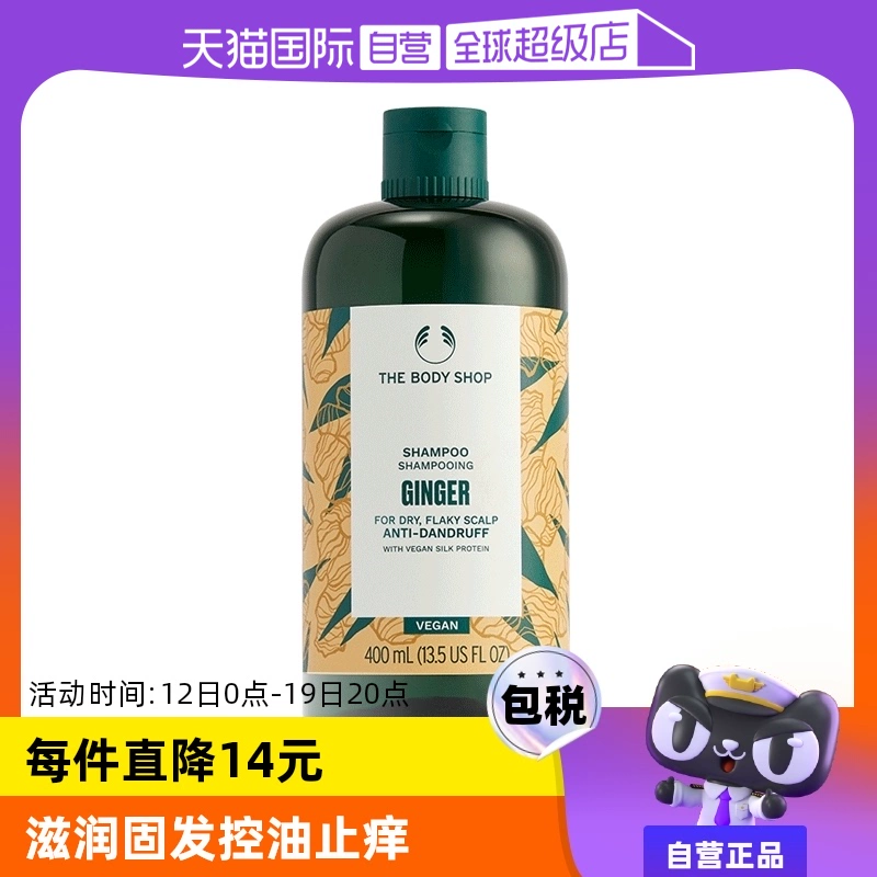 【自营】Thebodyshop美体小铺去屑控油止痒生姜洗发水洗发露400ml ￥81