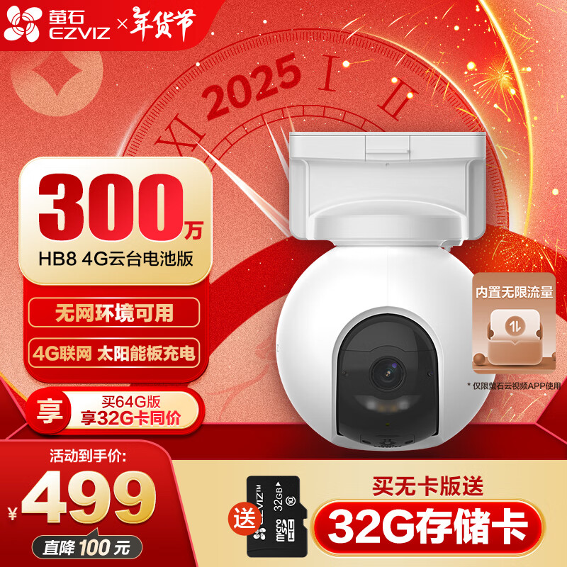 EZVIZ 萤石 HB8 300万超清像素 太阳能云台4G内置无限流量款 电池智能摄像头 ￥