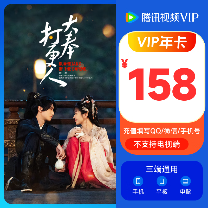 Tencent 腾讯 视频VIP会员年卡 ￥148