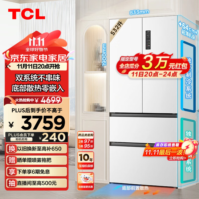 TCL 532升T9 Pro双系统双循环超薄零嵌入式大容量法式四门冰箱家用 风冷无霜 