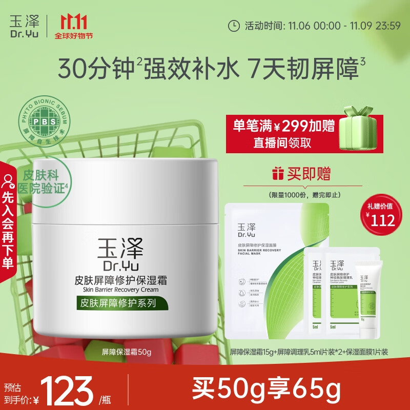 20点开始：Dr.Yu 玉泽 皮肤屏障修护保湿霜 50g 123元
