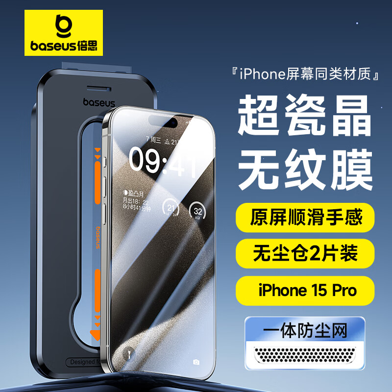 BASEUS 倍思 适用苹果15Pro钢化膜 iPhone15Pro手机膜超瓷晶防尘防摔抗指纹超薄全