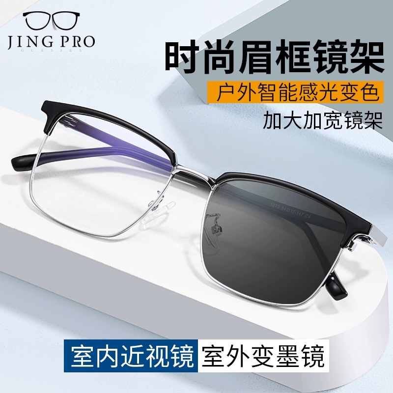 JingPro 镜邦 1.56极速感光变色镜片+时尚男女TR镜框多款可选 ￥69