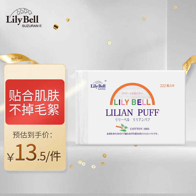丽丽贝尔 经典化妆棉 222片 12.34元