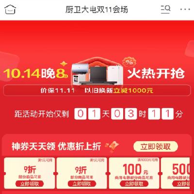 14日20点、促销活动：京东 厨卫大家电11.11提前抢 爆款厨卫大家电低至8折~