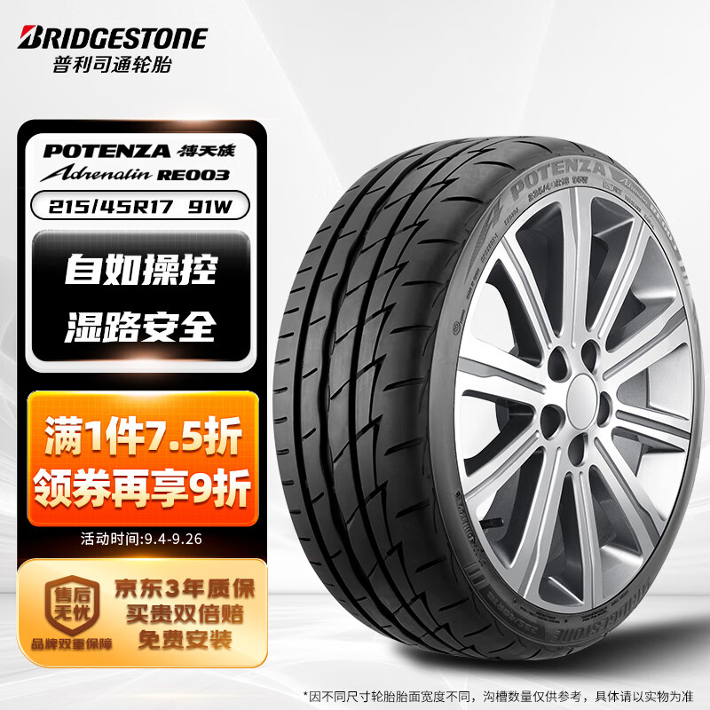 普利司通 POTENZA搏天族系列 RE003 汽车轮胎 215/45R17 91W 629.1元（需用券）