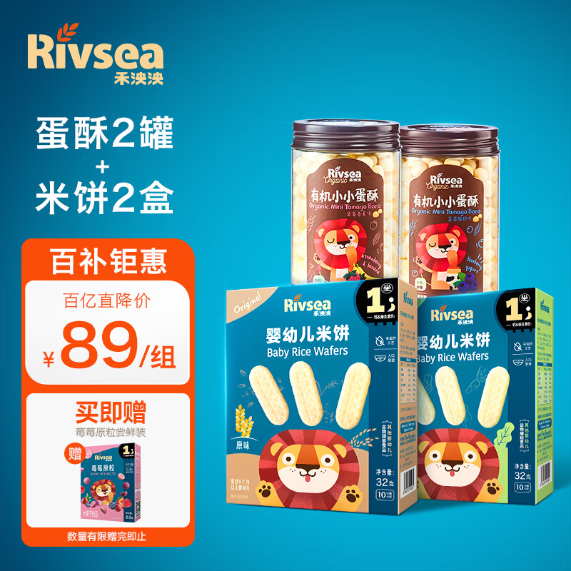 移动端：Rivsea 禾泱泱 宝宝零食 出游小食 有机小蛋酥2罐+婴幼儿米饼2盒 89元