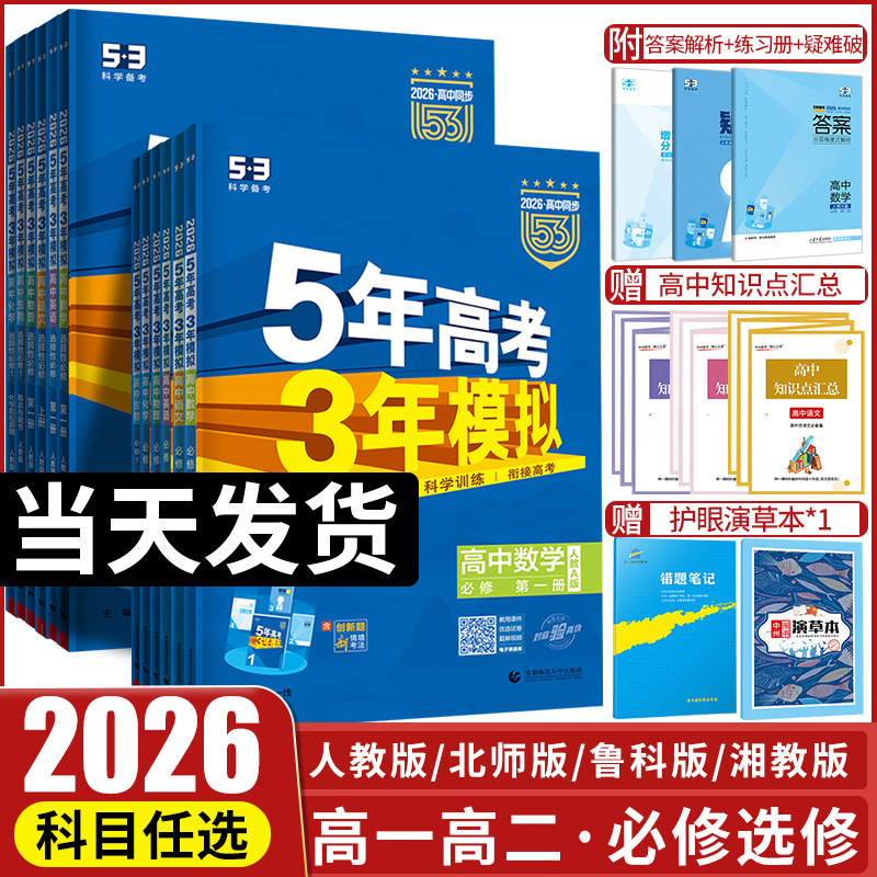 移动端：2026五年高考三年模拟高一高二语文数学英语物理化学生物政治历史