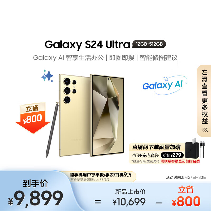 SAMSUNG 三星 Galaxy S24 Ultra 5G手机 12GB+512GB 钛羽黄 骁龙8Gen3 ￥8357