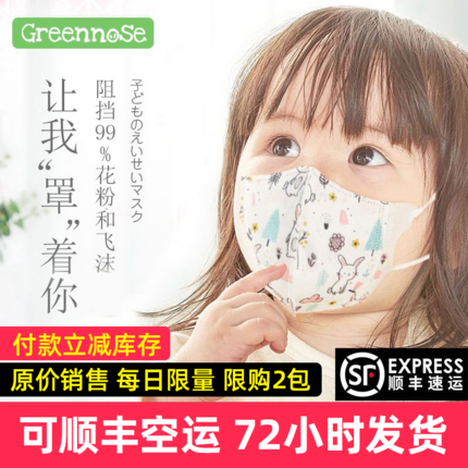 72小时顺丰、防99%飞沫、10只 ：日本 greennose 一次性儿童口罩 20点：43.8元包邮 买手党-买手聚集的地方