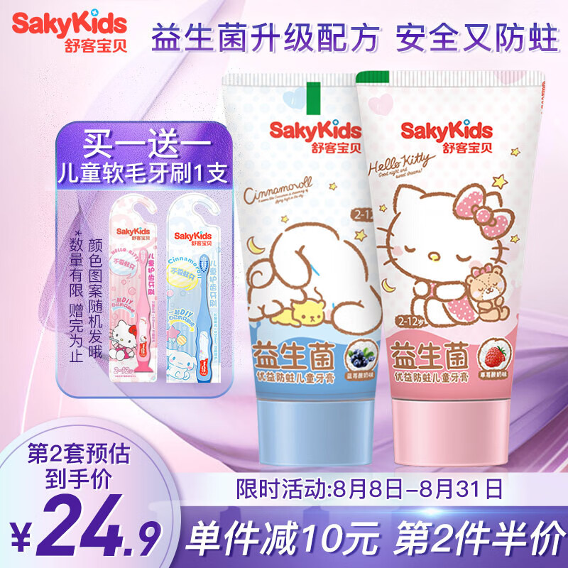 sakykids 舒客宝贝 儿童修护防蛀牙膏60g*2支 2-12岁含氟宝宝舒克抗酸含钙 24.91