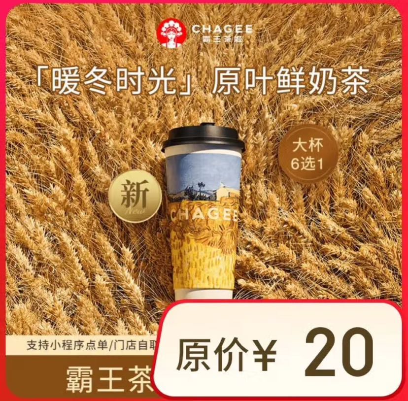 霸王茶姬 CHAGEE 原叶鲜奶茶大杯6选1 1杯 单次兑换券-2 伯牙绝弦大杯 13元