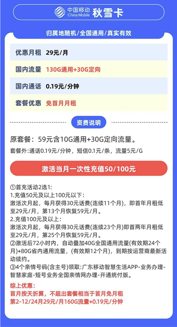 中国移动 秋雪卡 首年/2年29元/月（160G全国流量+0.19元/分钟通话+首月免月租）只发广东省内地址