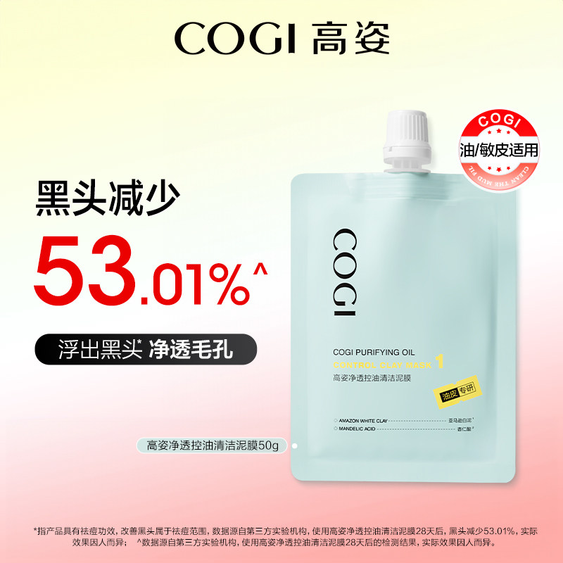 高姿 净透控油清洁泥膜深层控油平衡温和改善黑头白头 20元（需用券）