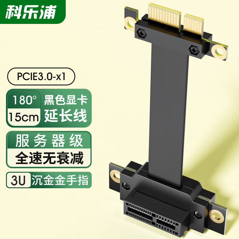 KELEPU 科乐浦 PCI-E延长线 PCIe X1 3.0 网卡声卡扩展转接连接线 15厘米 服务器级