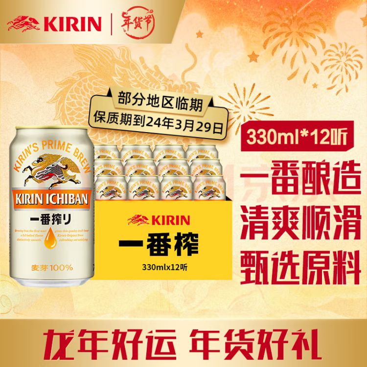 KIRIN 麒麟 一番榨啤酒 330ml*12听 25元（需用券）